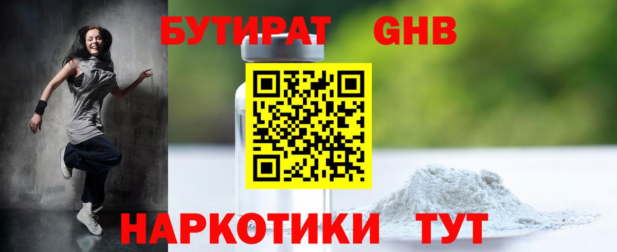 БУТИРАТ вода Гурьевск