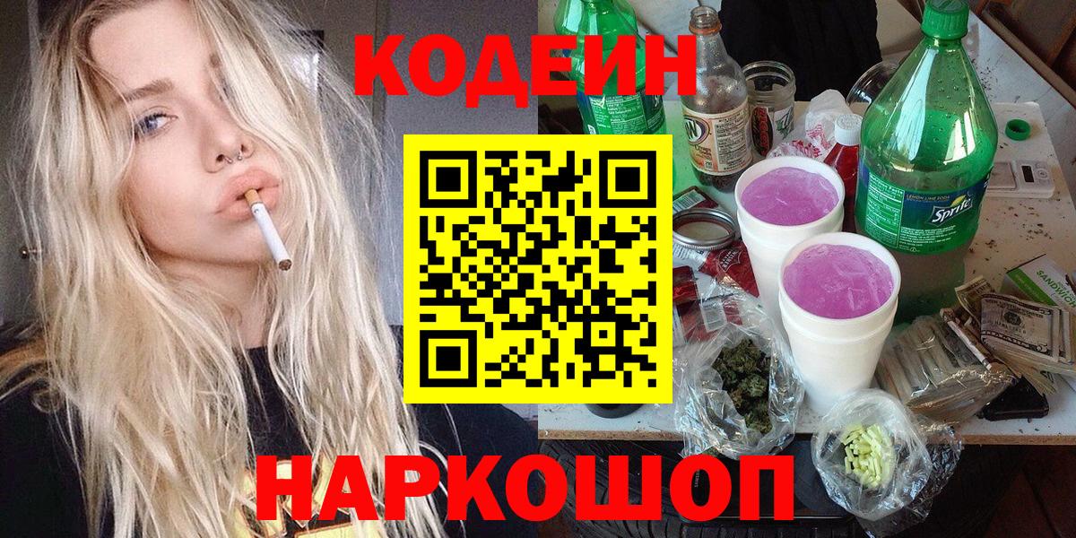 Codein Purple Drank  Кодеин Purple Drank  Гурьевск  Вход с VPN 